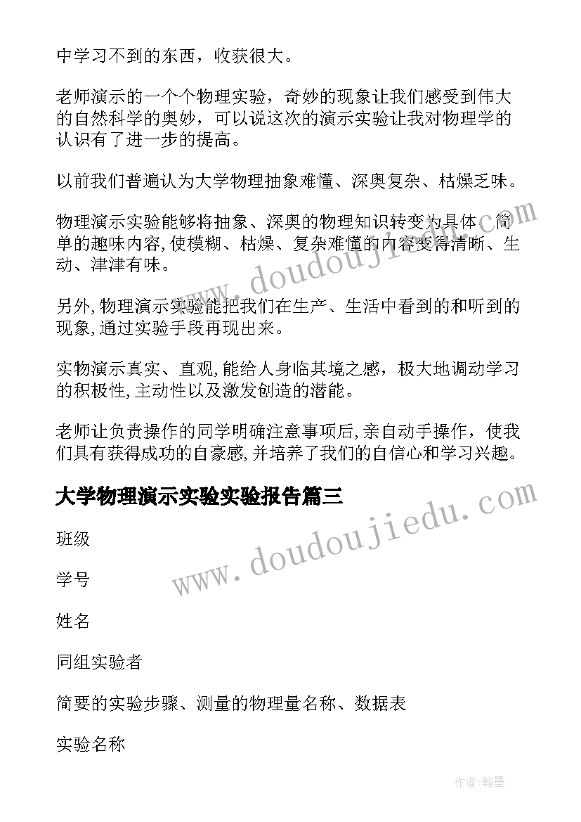 2023年大学物理演示实验实验报告(汇总5篇)