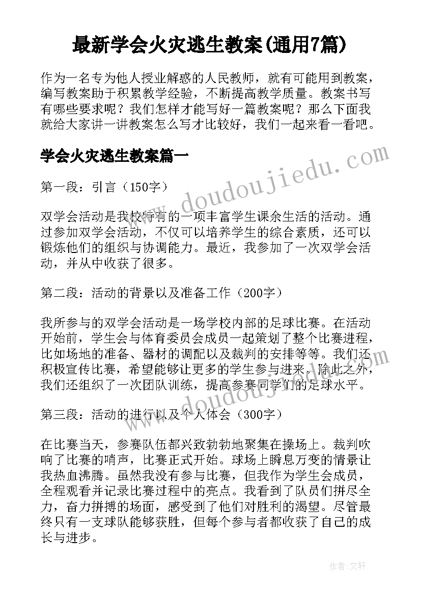 最新学会火灾逃生教案(通用7篇)