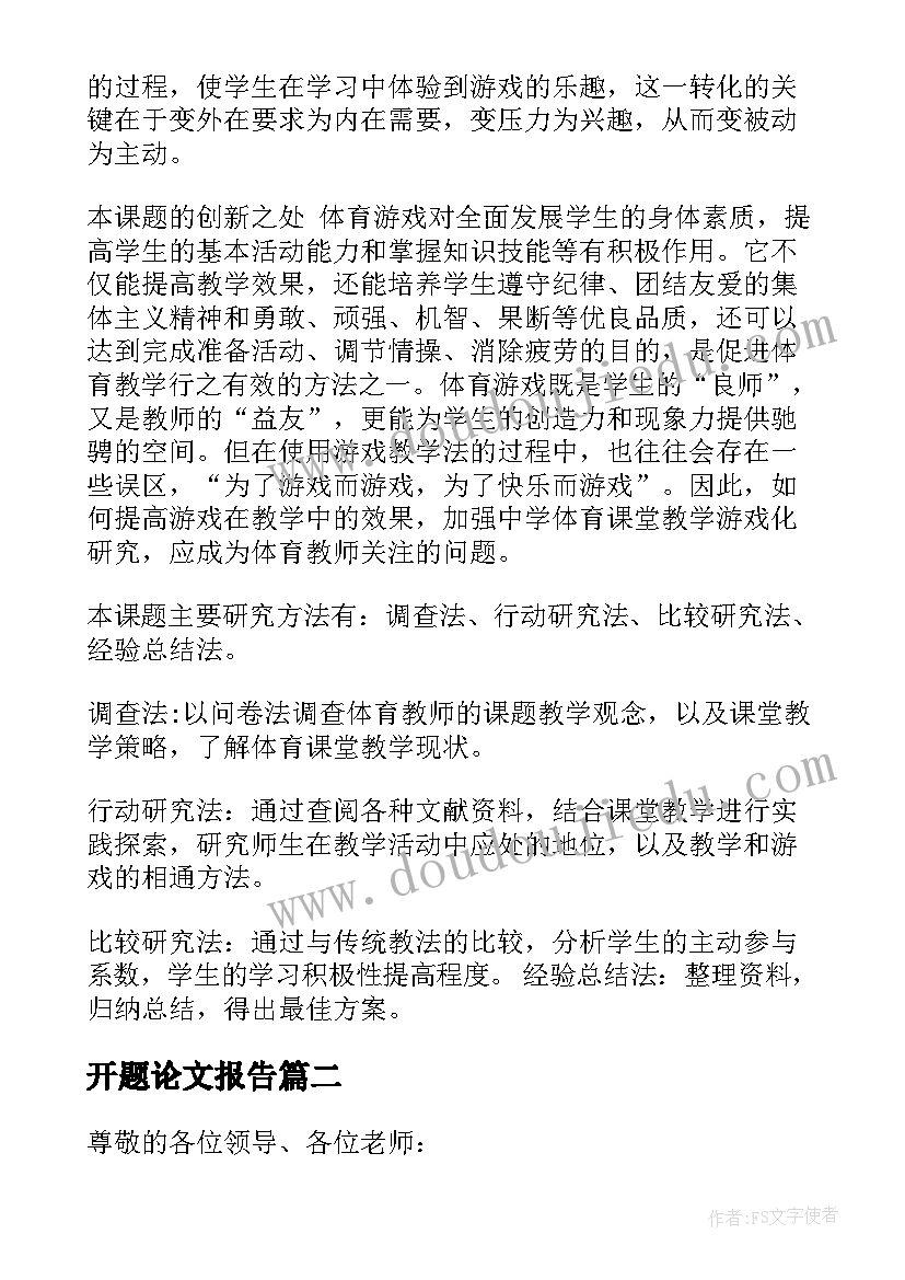 2023年开题论文报告(实用8篇)