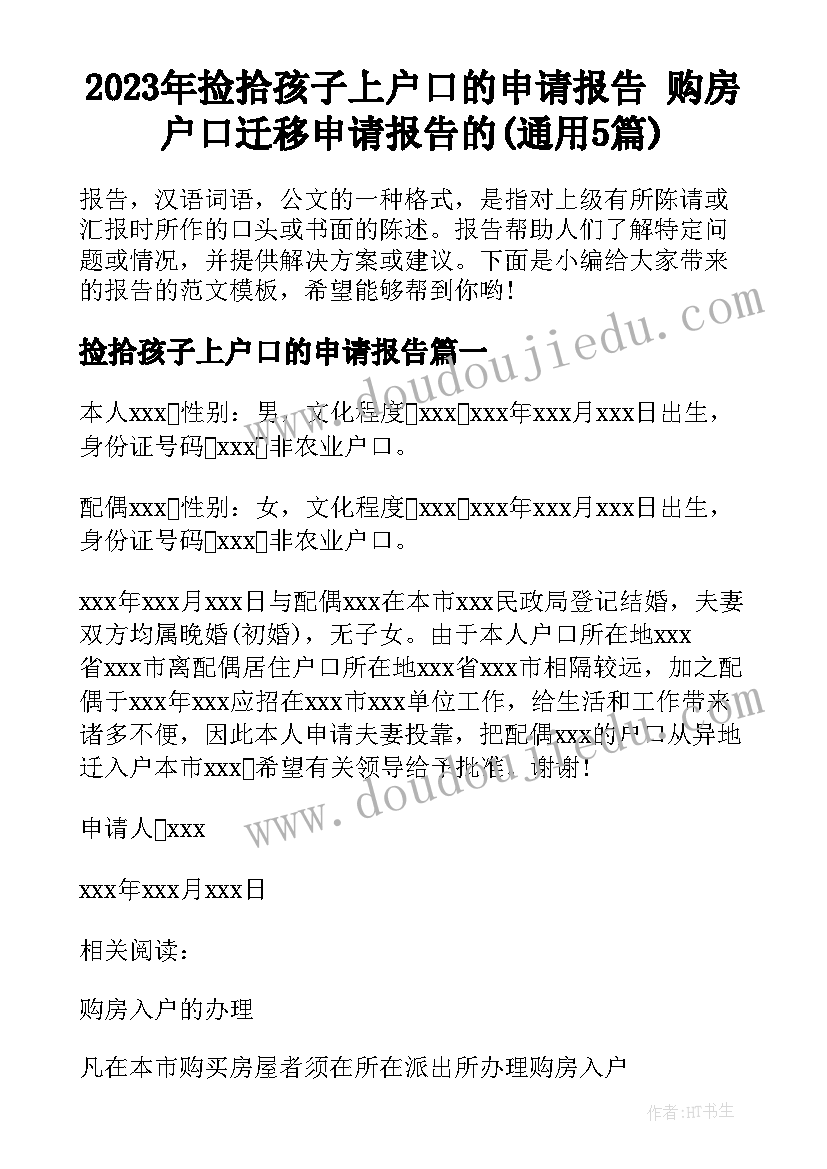 2023年捡拾孩子上户口的申请报告 购房户口迁移申请报告的(通用5篇)