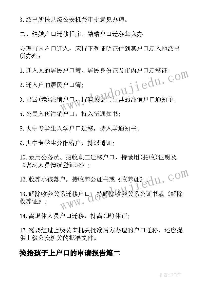 2023年捡拾孩子上户口的申请报告 购房户口迁移申请报告的(通用5篇)