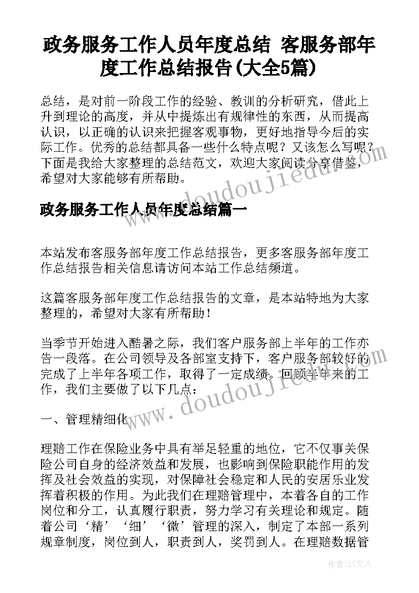 政务服务工作人员年度总结 客服务部年度工作总结报告(大全5篇)