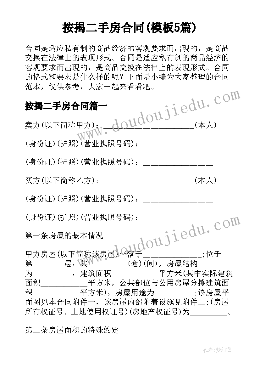 按揭二手房合同(模板5篇)