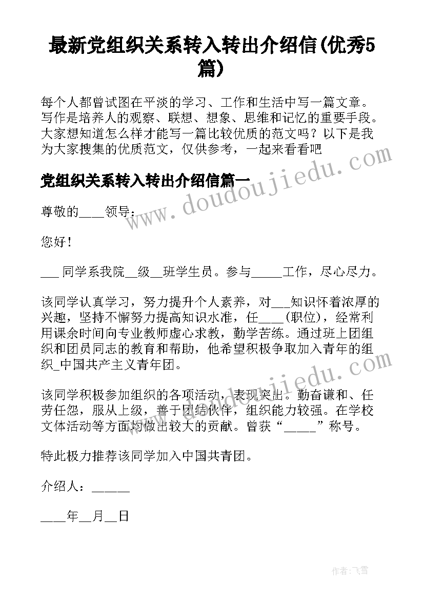 最新党组织关系转入转出介绍信(优秀5篇)