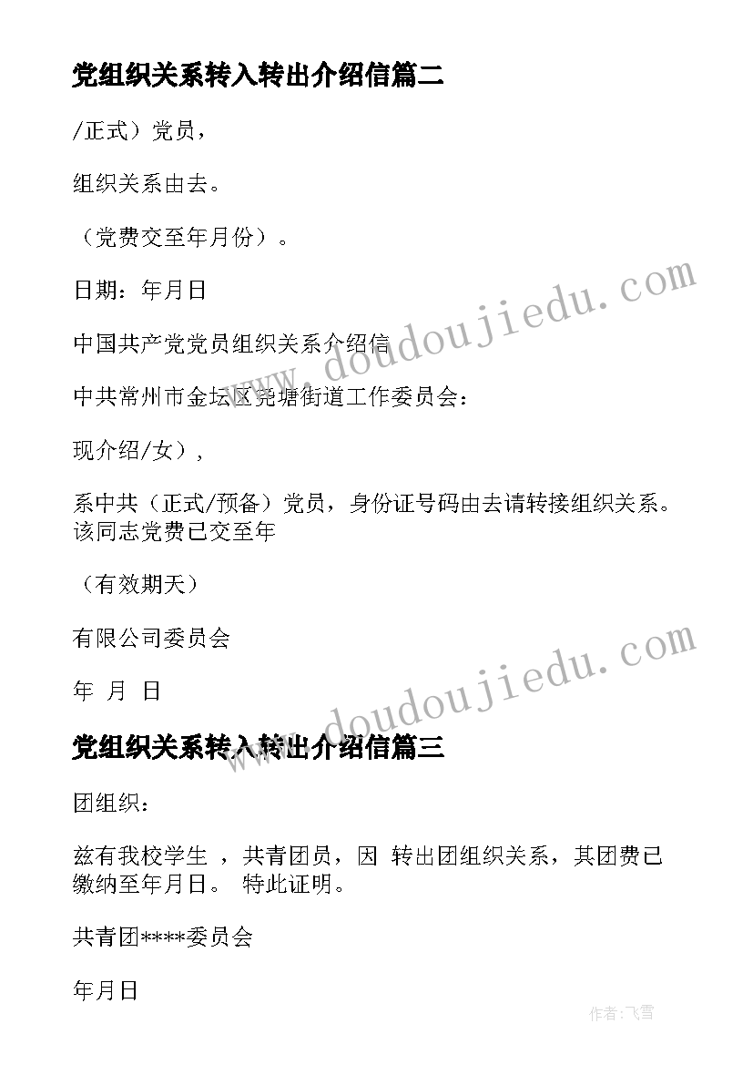 最新党组织关系转入转出介绍信(优秀5篇)