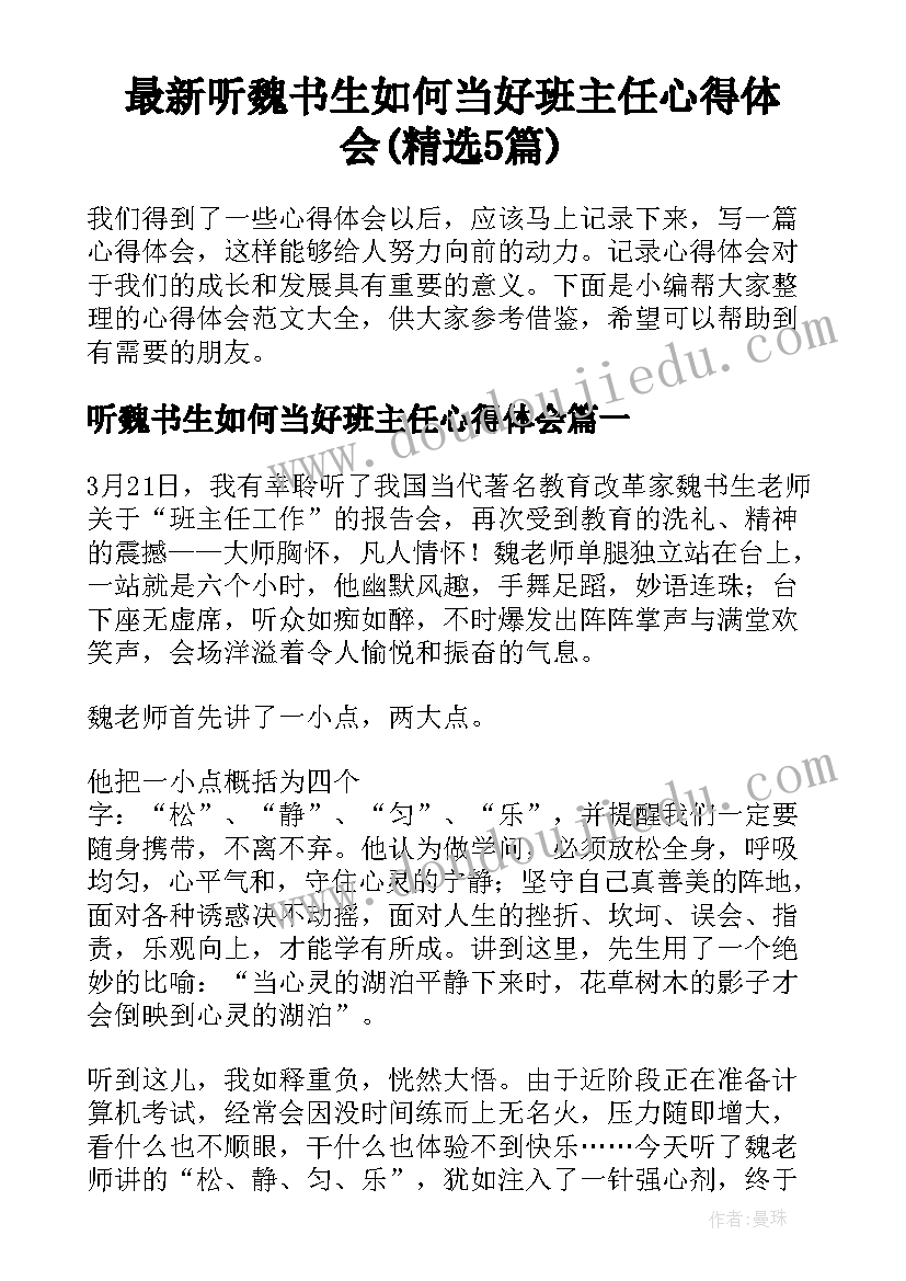 最新听魏书生如何当好班主任心得体会(精选5篇)