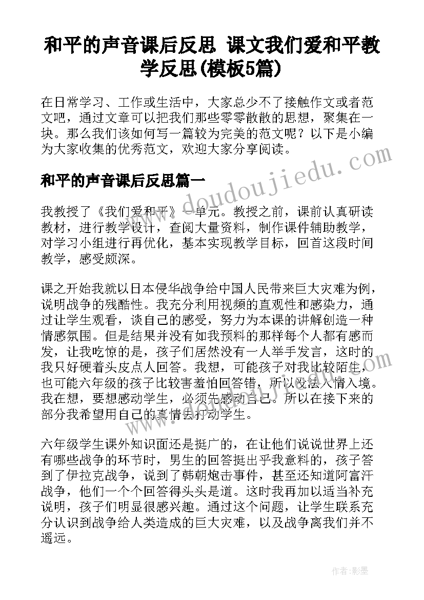 和平的声音课后反思 课文我们爱和平教学反思(模板5篇)