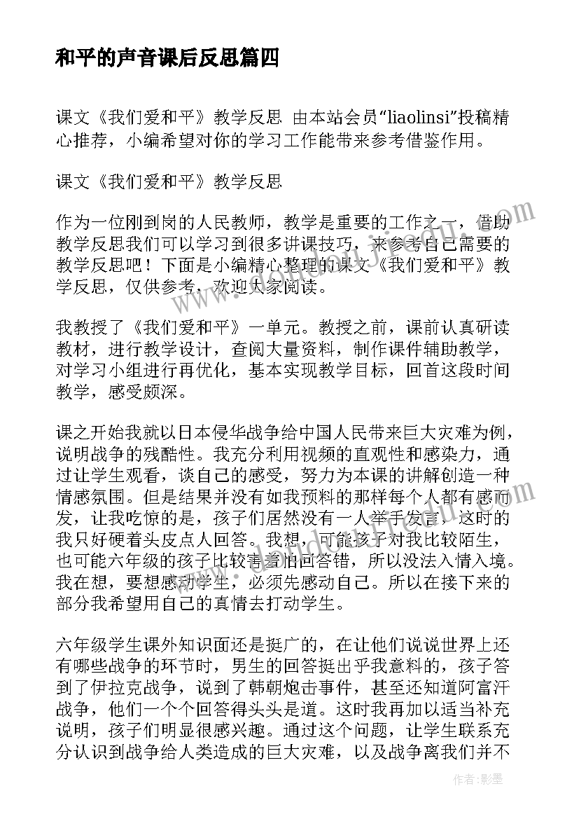 和平的声音课后反思 课文我们爱和平教学反思(模板5篇)