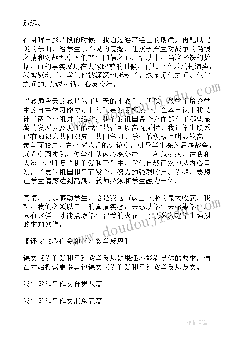 和平的声音课后反思 课文我们爱和平教学反思(模板5篇)