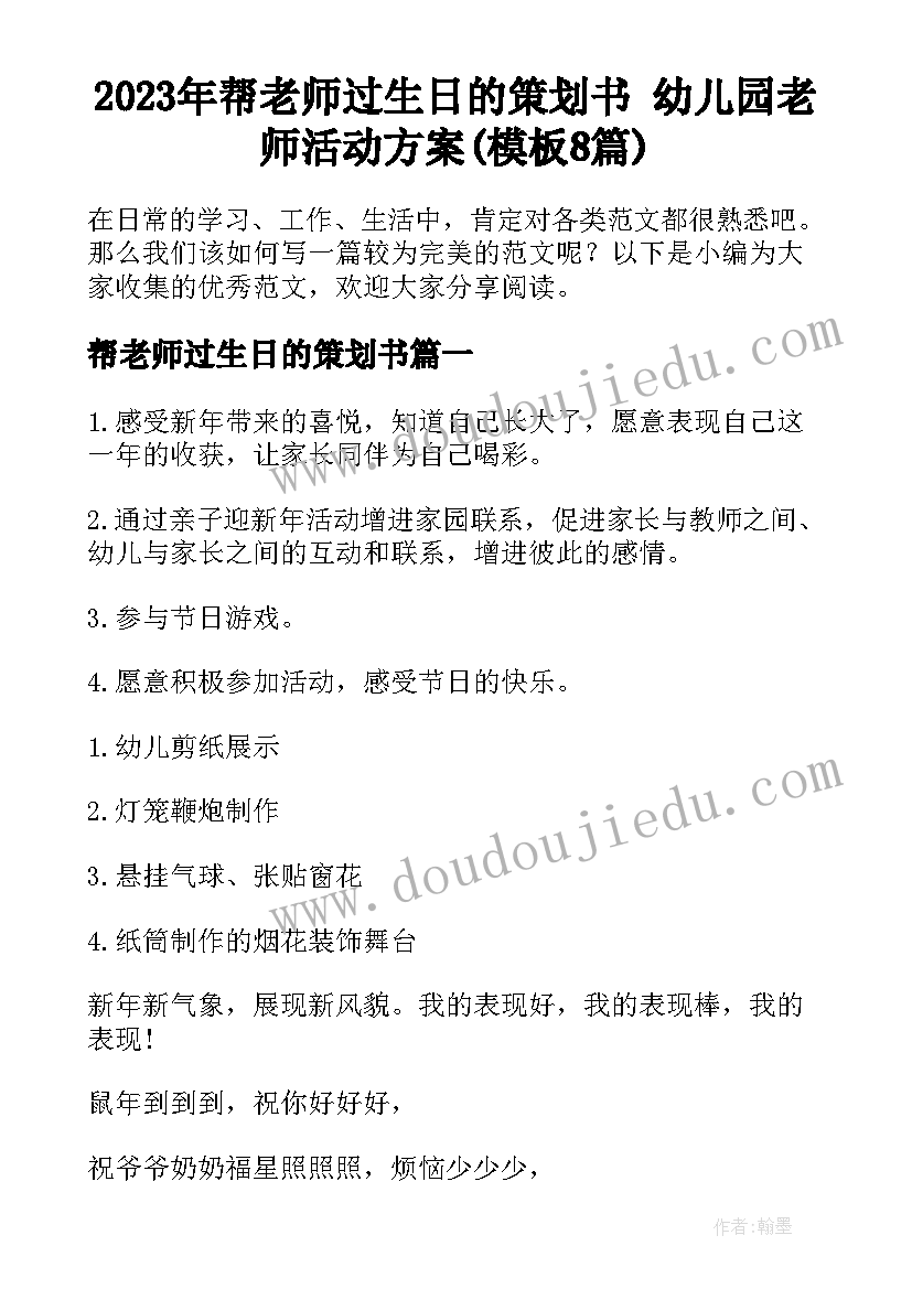 2023年帮老师过生日的策划书 幼儿园老师活动方案(模板8篇)