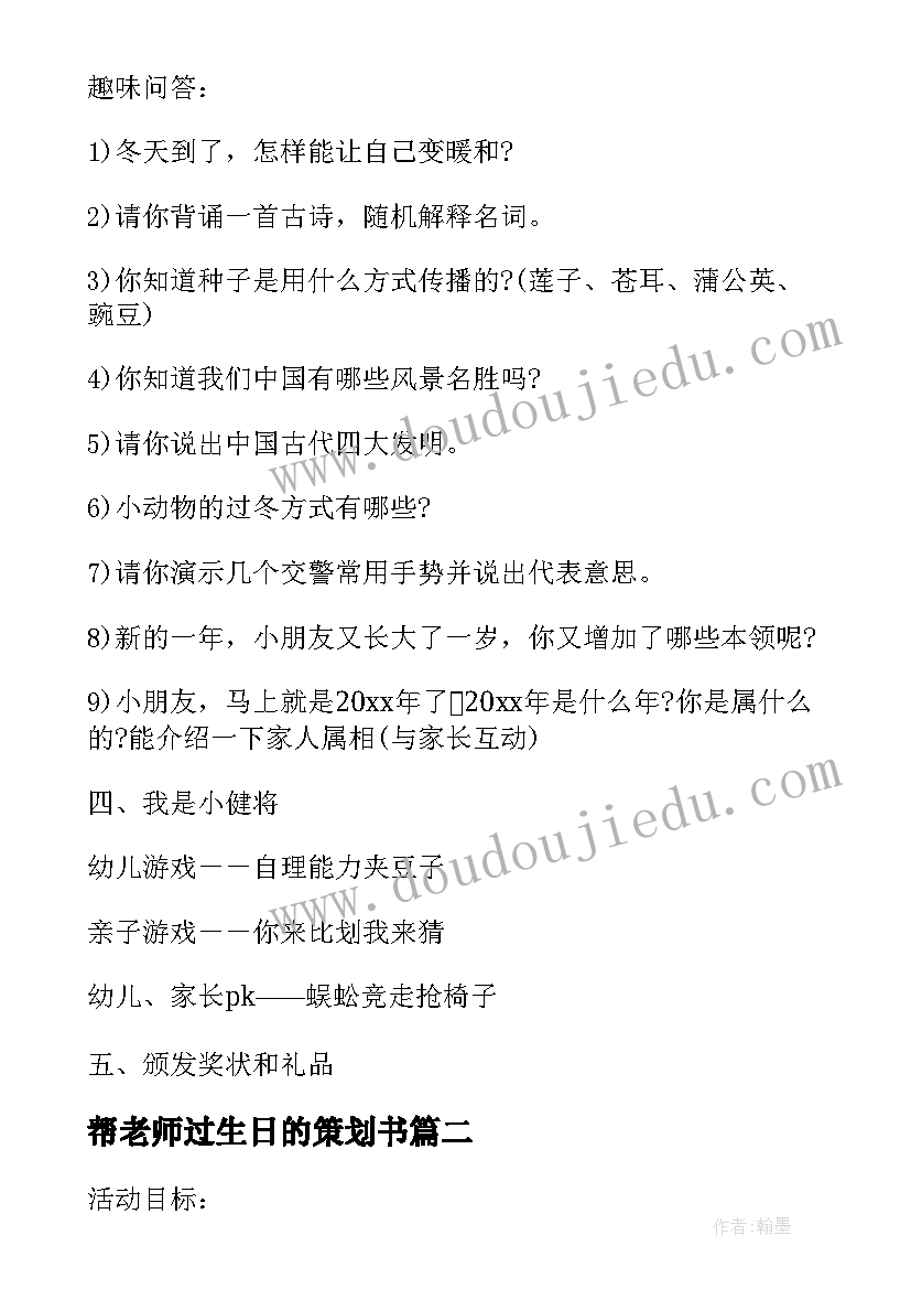 2023年帮老师过生日的策划书 幼儿园老师活动方案(模板8篇)