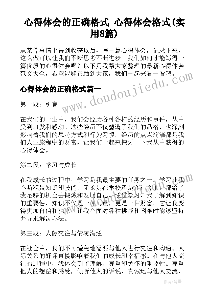 心得体会的正确格式 心得体会格式(实用8篇)