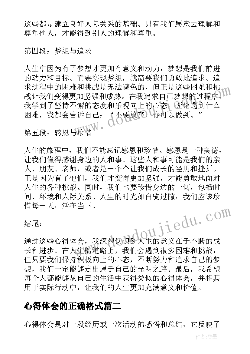 心得体会的正确格式 心得体会格式(实用8篇)