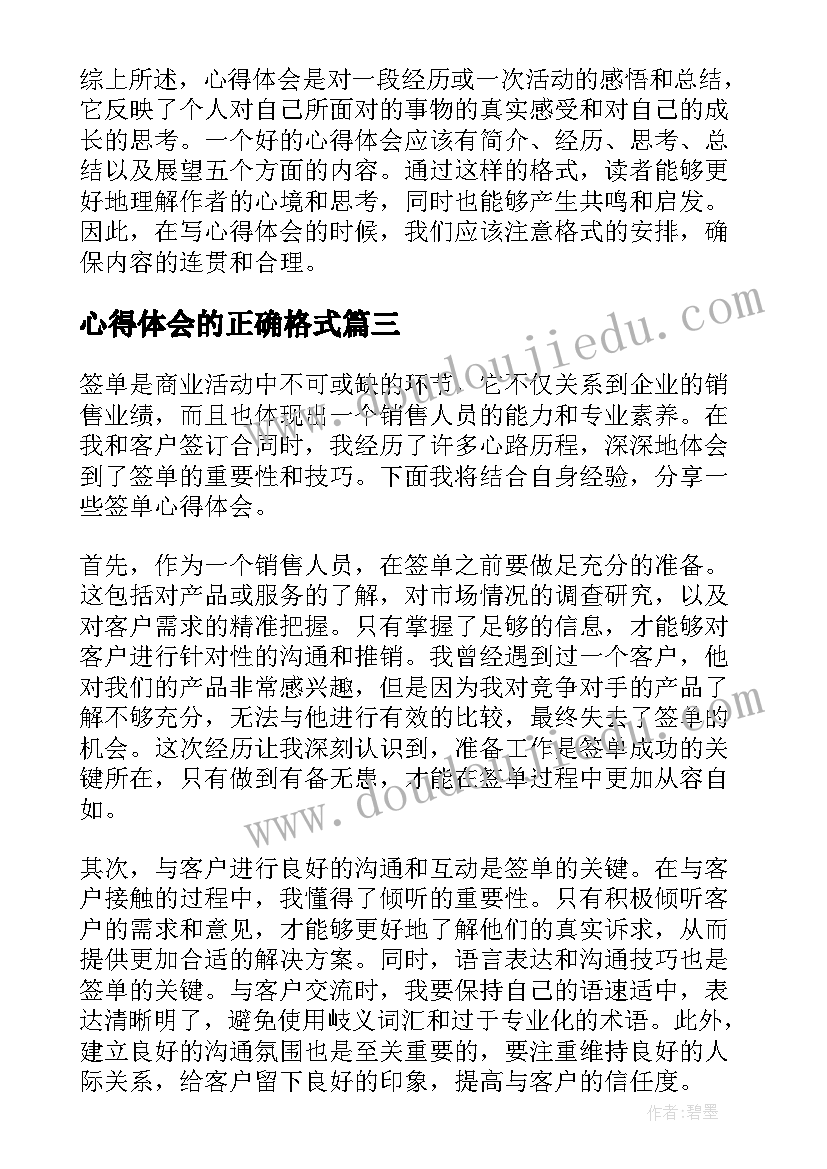 心得体会的正确格式 心得体会格式(实用8篇)