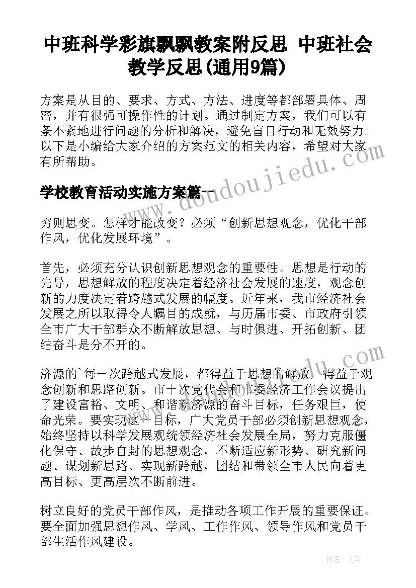 中班科学彩旗飘飘教案附反思 中班社会教学反思(通用9篇)