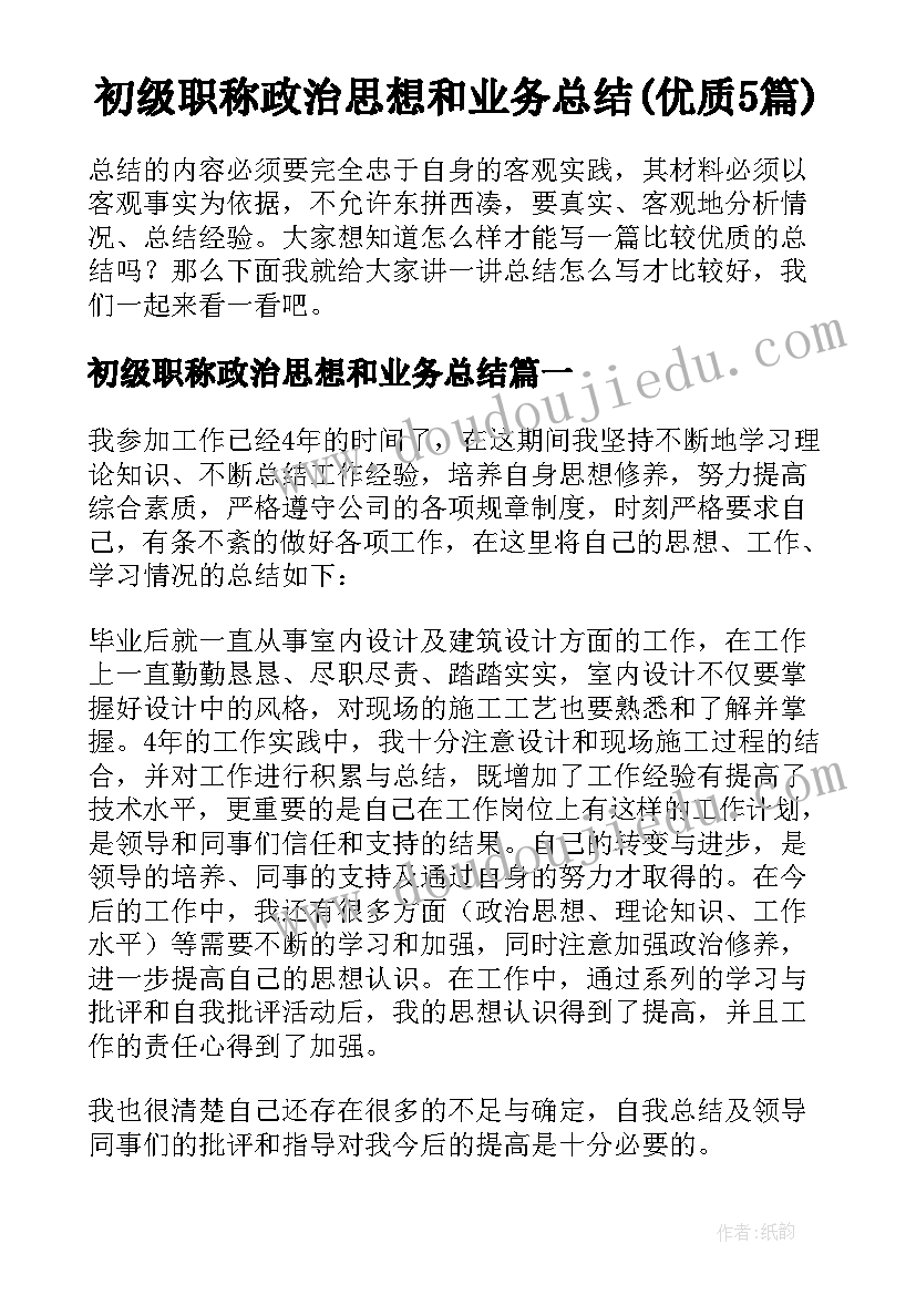 初级职称政治思想和业务总结(优质5篇)