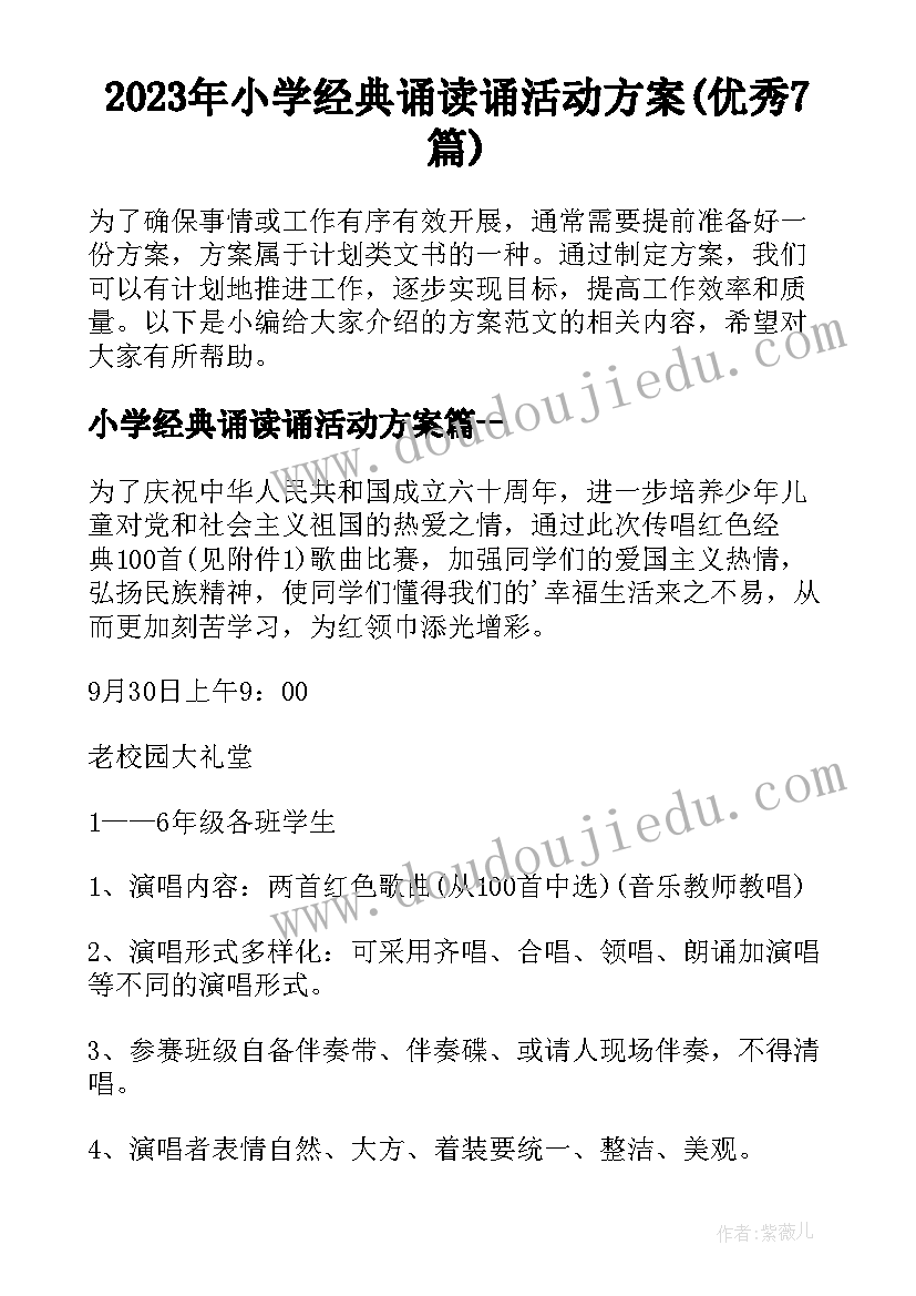 2023年小学经典诵读诵活动方案(优秀7篇)