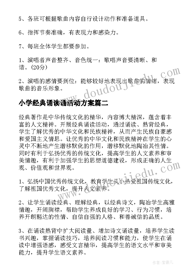 2023年小学经典诵读诵活动方案(优秀7篇)