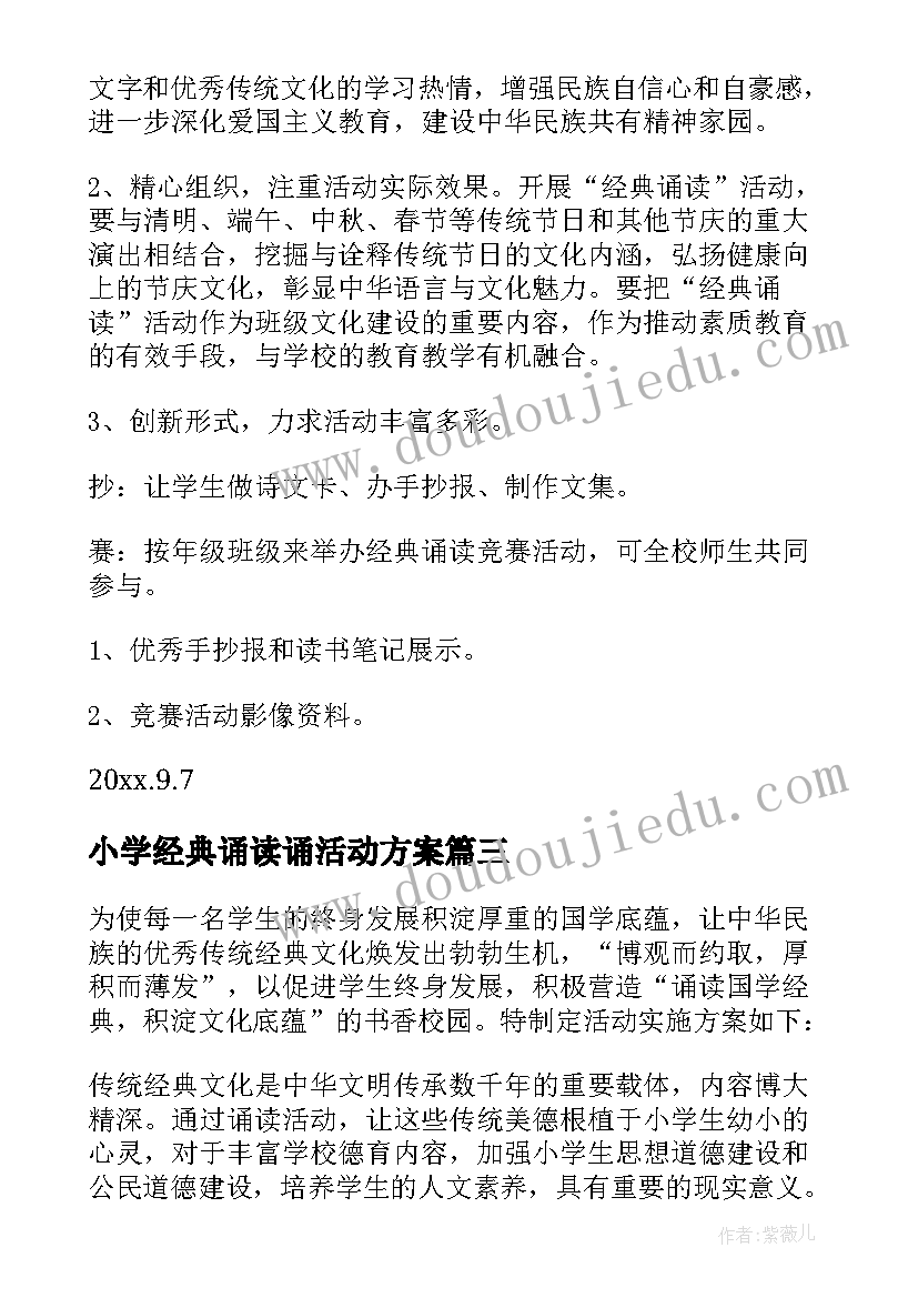 2023年小学经典诵读诵活动方案(优秀7篇)