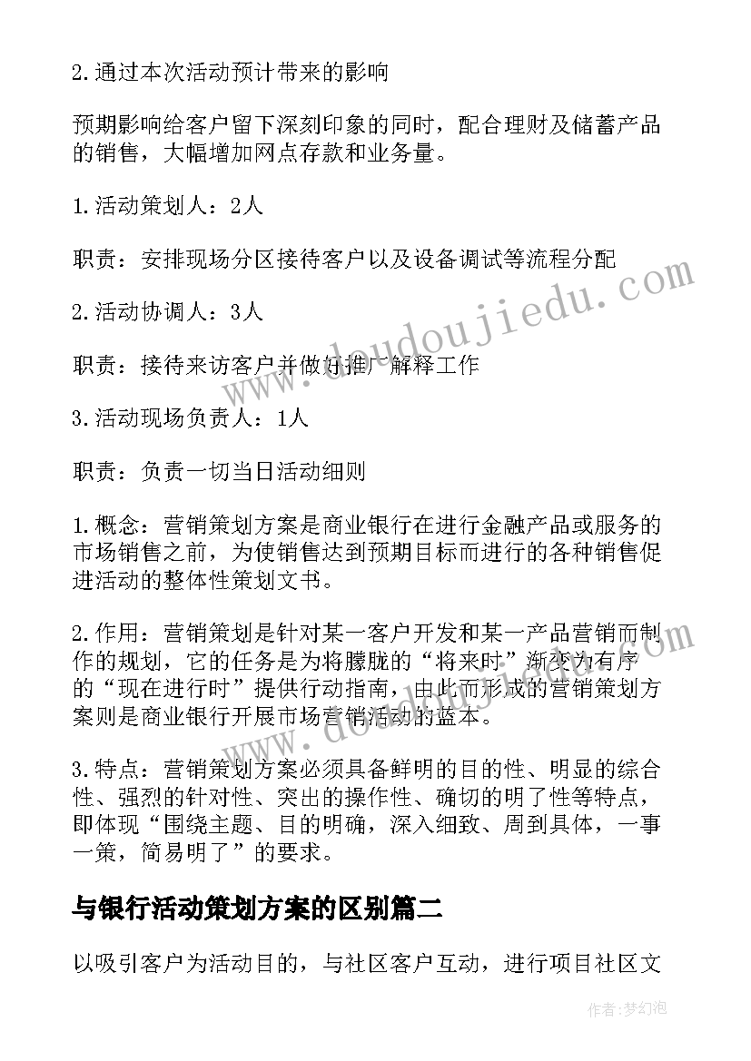 最新与银行活动策划方案的区别 银行活动策划方案(优秀5篇)