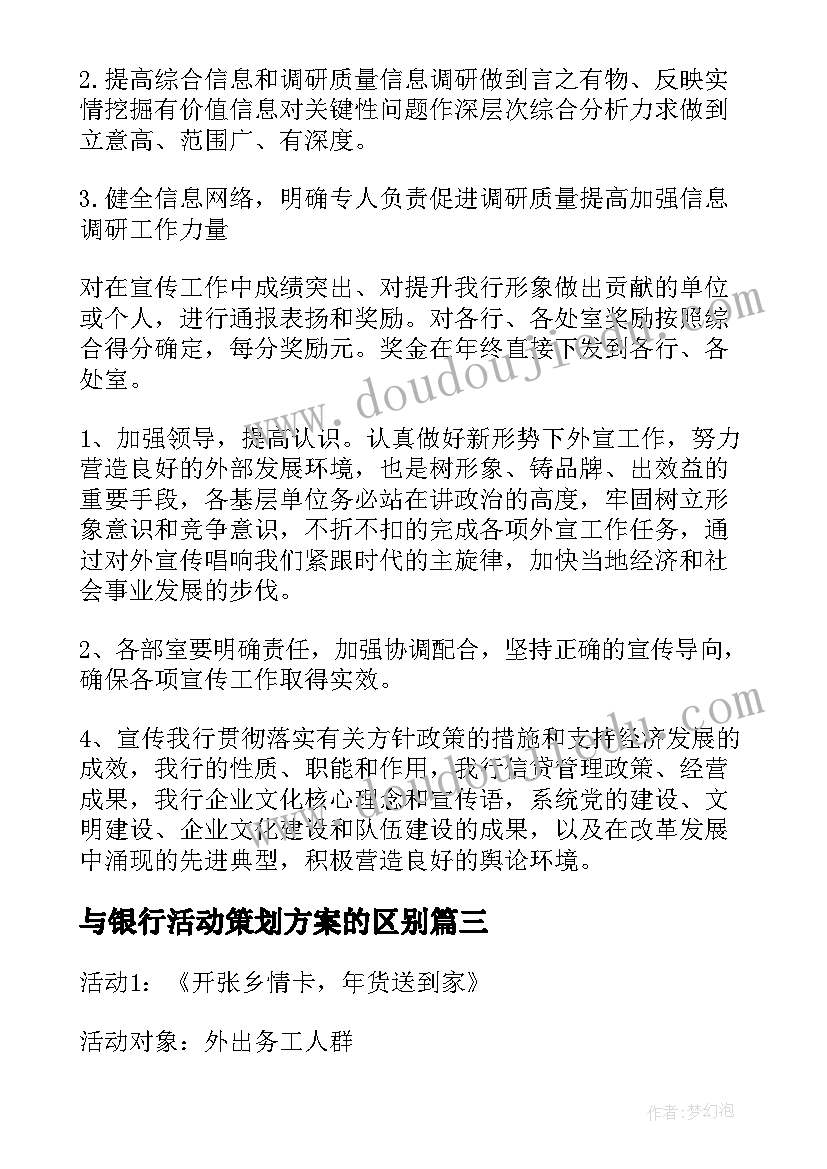 最新与银行活动策划方案的区别 银行活动策划方案(优秀5篇)