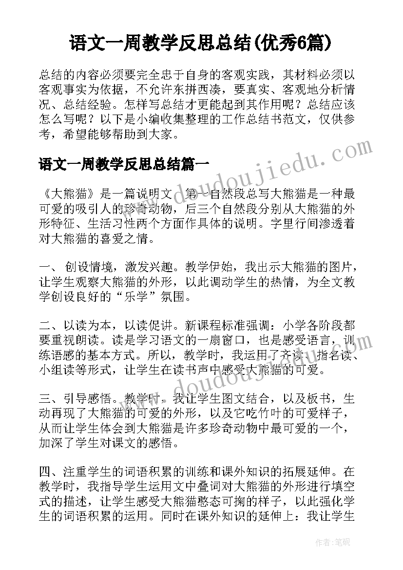 语文一周教学反思总结(优秀6篇)