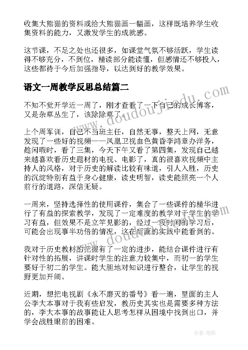 语文一周教学反思总结(优秀6篇)