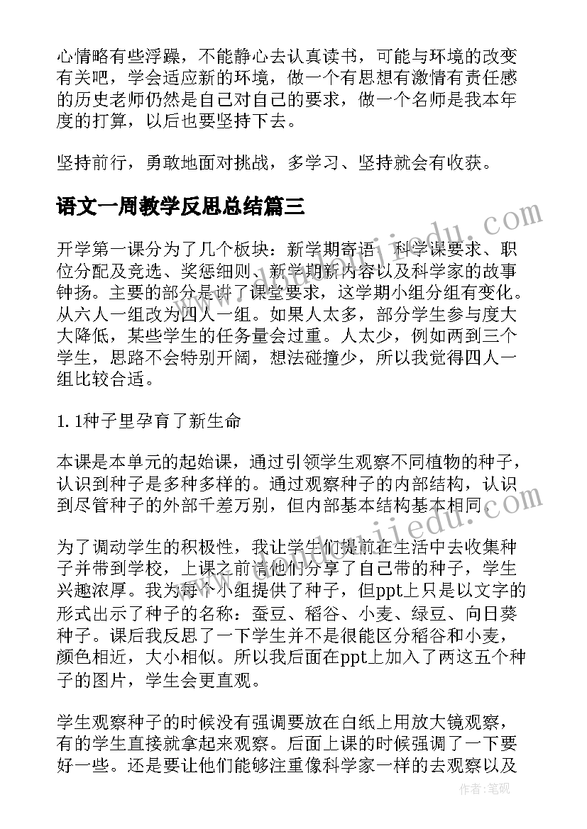 语文一周教学反思总结(优秀6篇)