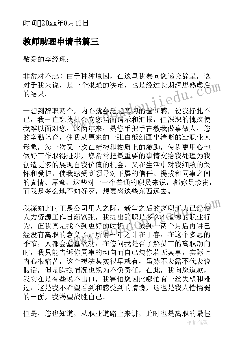 教师助理申请书(精选5篇)