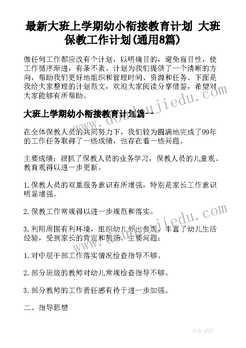 最新大班上学期幼小衔接教育计划 大班保教工作计划(通用8篇)