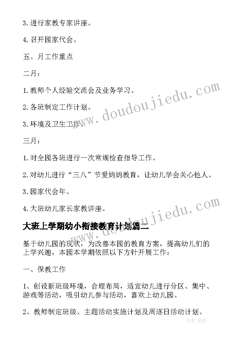 最新大班上学期幼小衔接教育计划 大班保教工作计划(通用8篇)