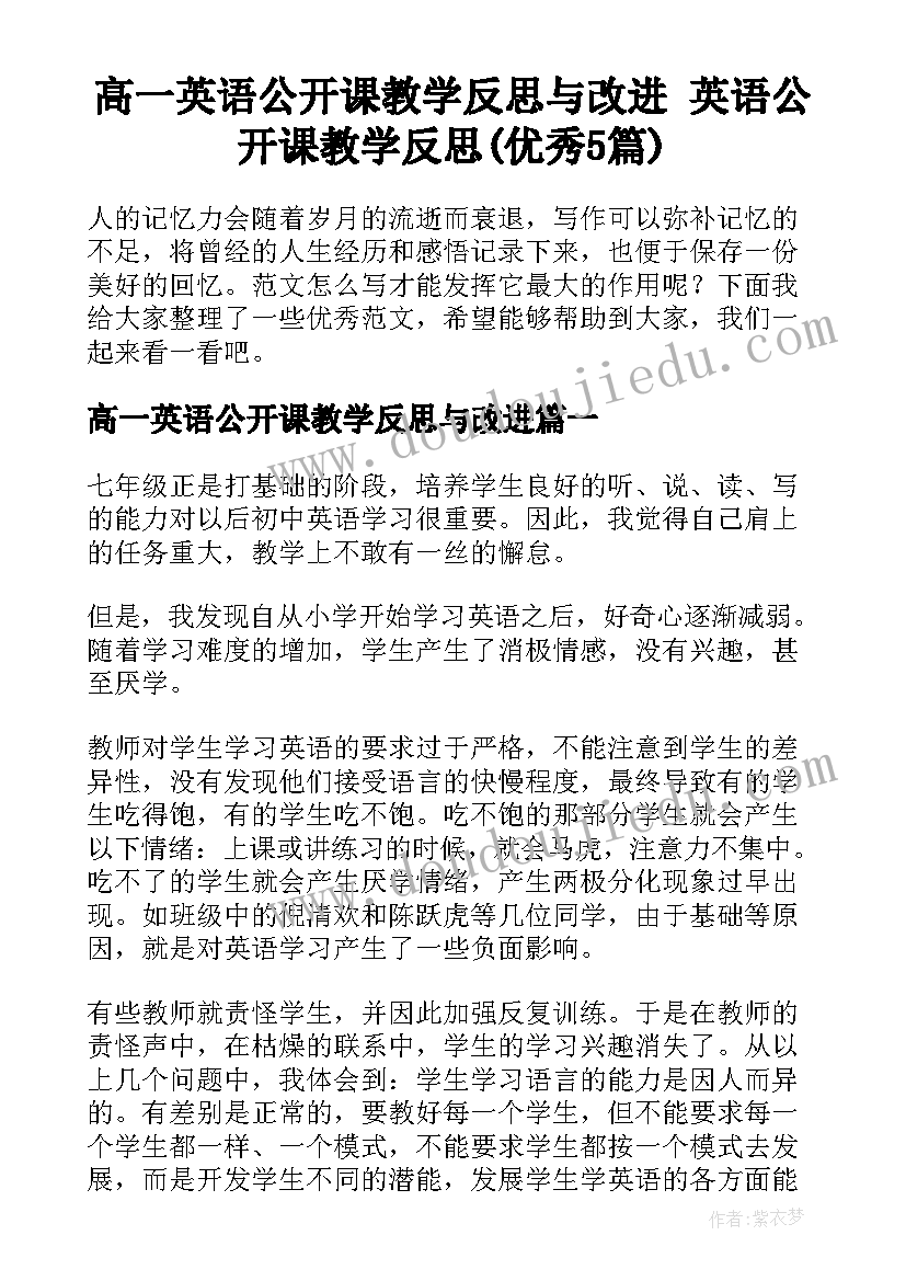 高一英语公开课教学反思与改进 英语公开课教学反思(优秀5篇)