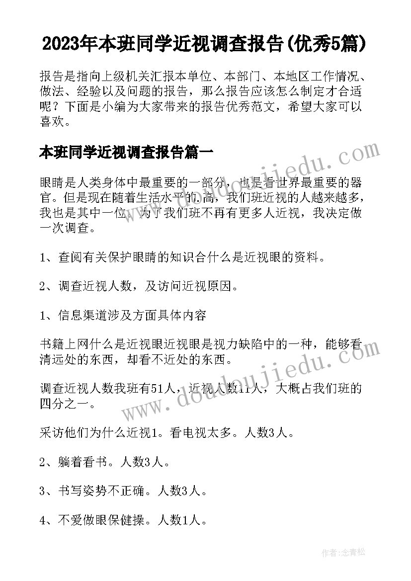 2023年本班同学近视调查报告(优秀5篇)