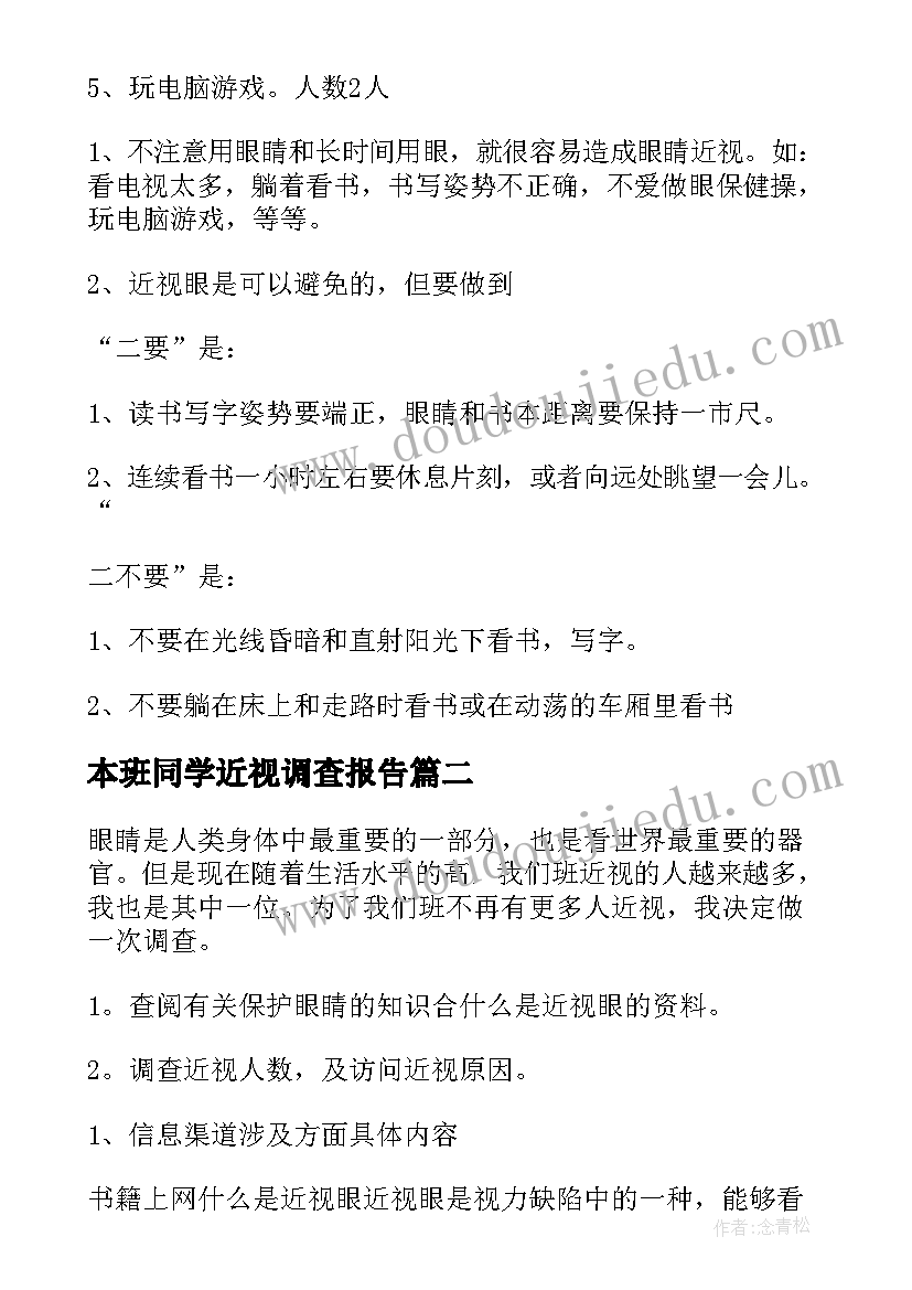 2023年本班同学近视调查报告(优秀5篇)