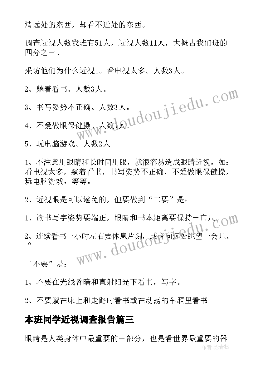 2023年本班同学近视调查报告(优秀5篇)