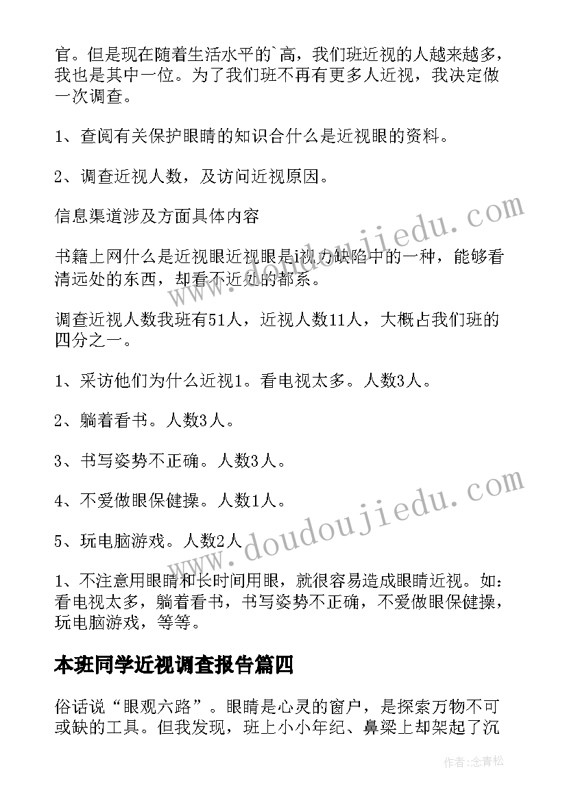 2023年本班同学近视调查报告(优秀5篇)