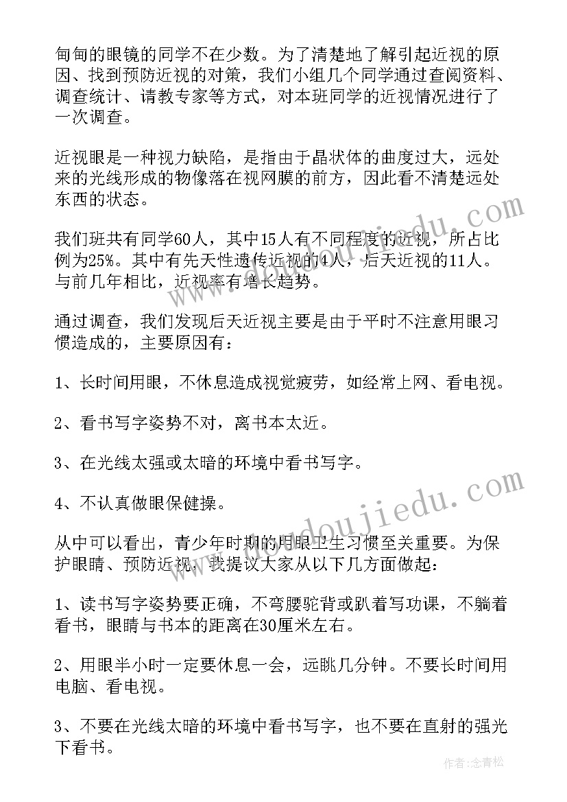 2023年本班同学近视调查报告(优秀5篇)