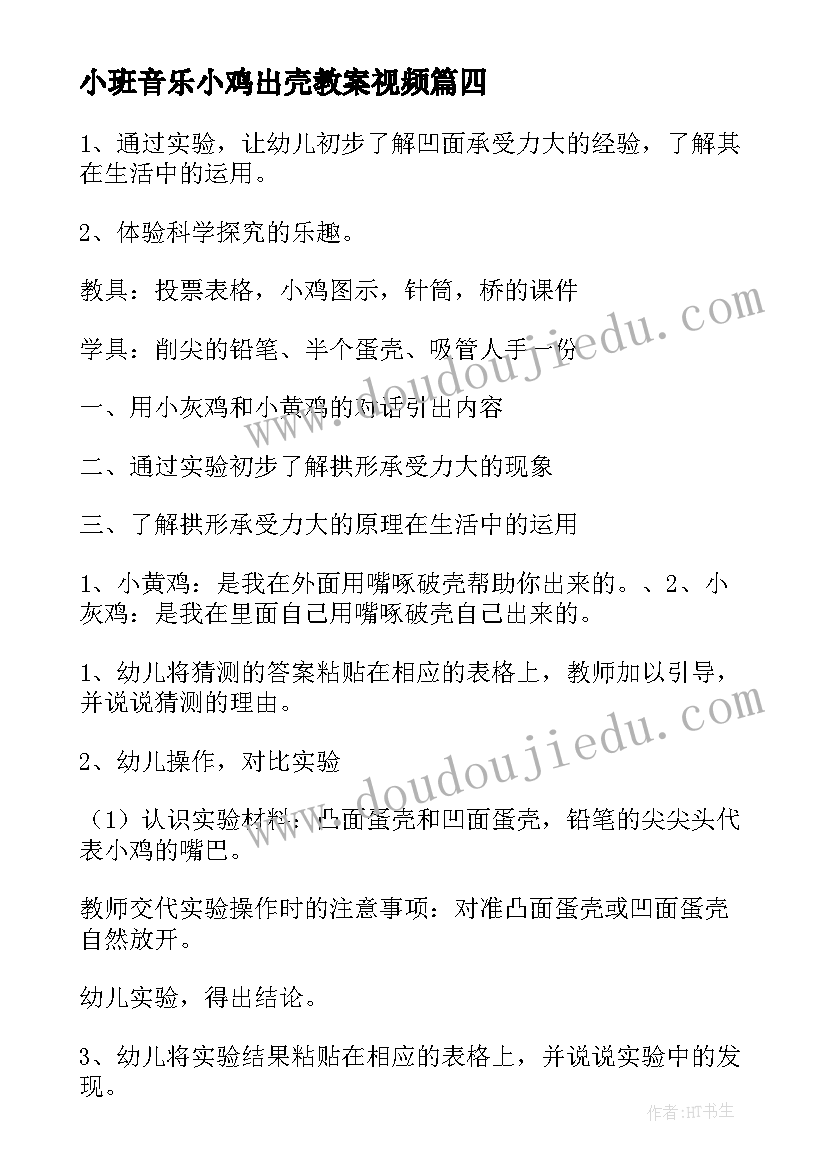 2023年小班音乐小鸡出壳教案视频 幼儿园小班音乐教案小鸡出壳(大全5篇)