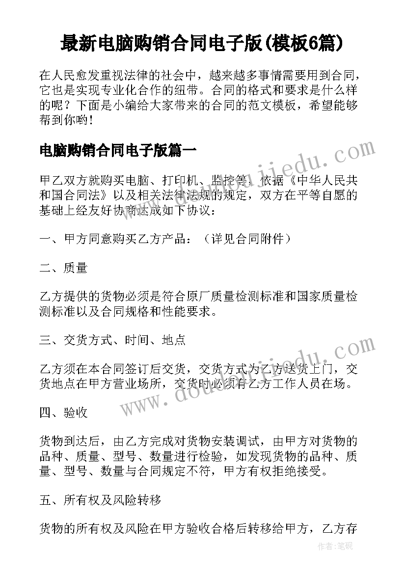 最新电脑购销合同电子版(模板6篇)