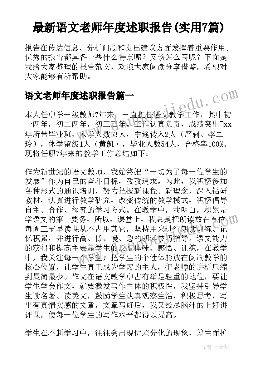 最新语文老师年度述职报告(实用7篇)