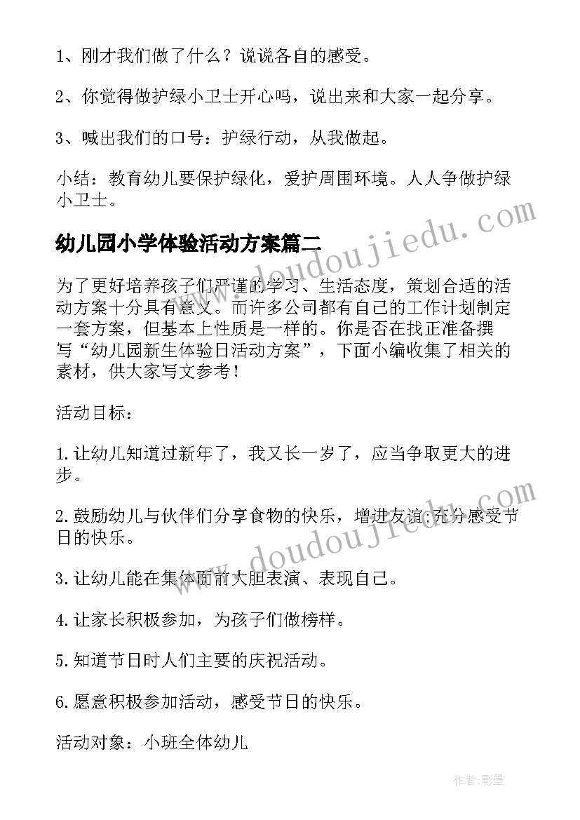 幼儿园小学体验活动方案(大全5篇)