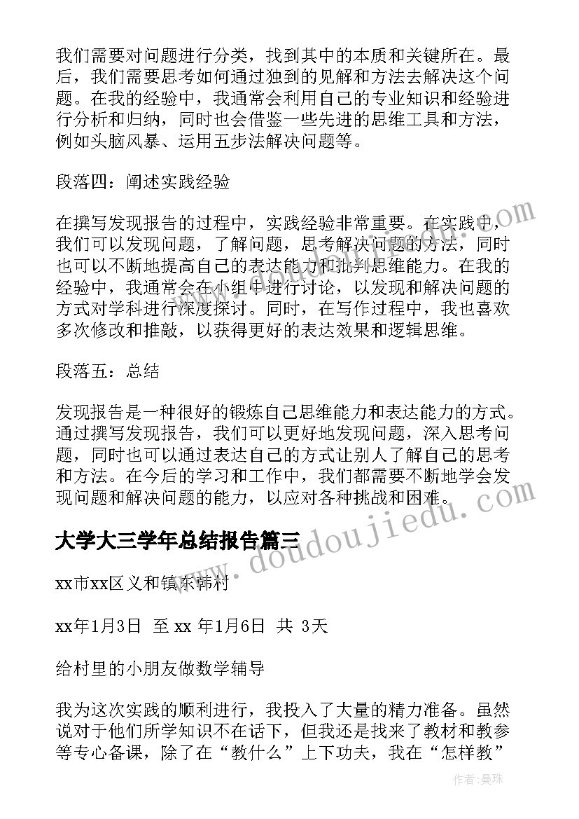 2023年大学大三学年总结报告(汇总7篇)