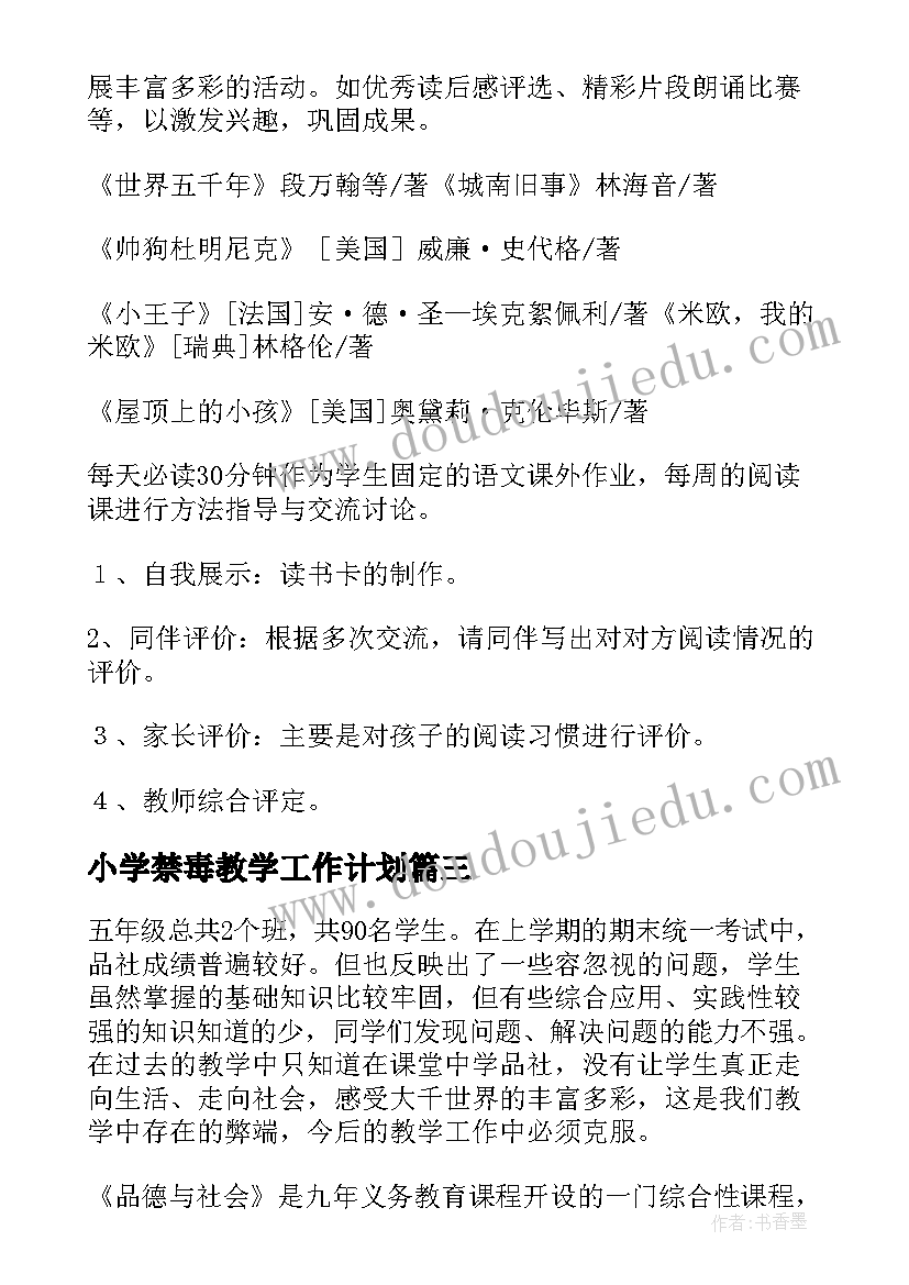 小学禁毒教学工作计划 五年级教学计划(精选5篇)