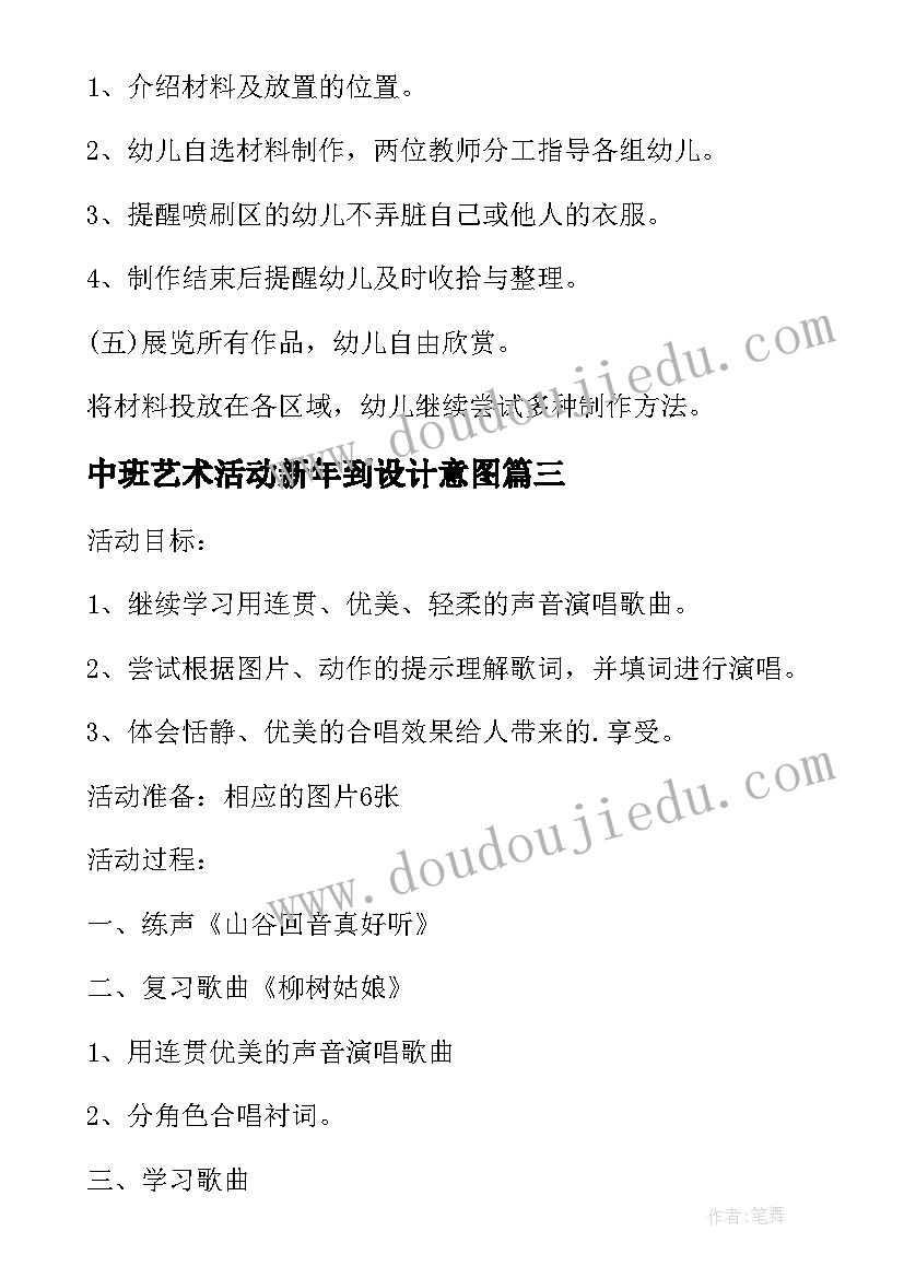 中班艺术活动新年到设计意图 中班艺术活动教案设计(大全6篇)