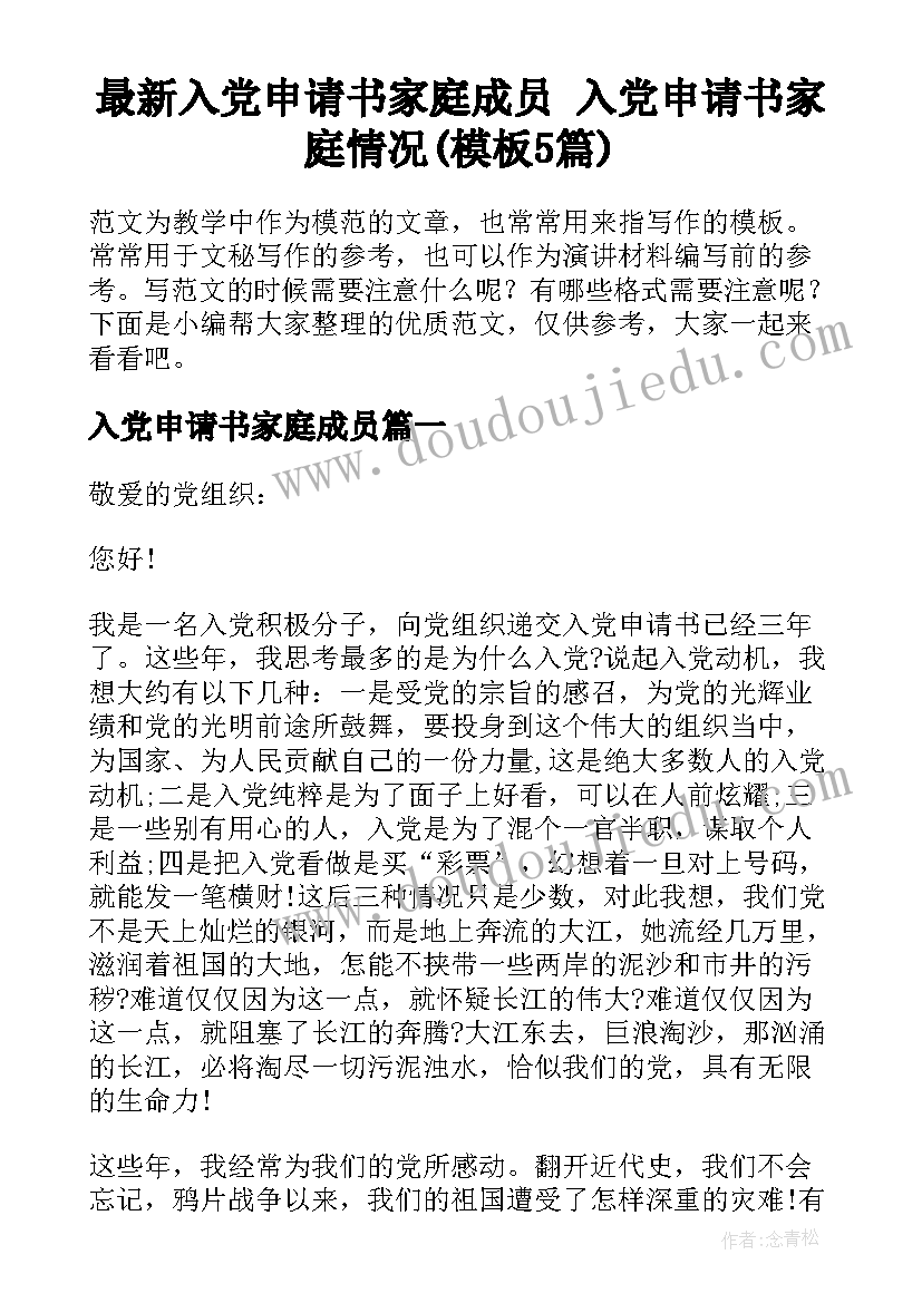 最新入党申请书家庭成员 入党申请书家庭情况(模板5篇)