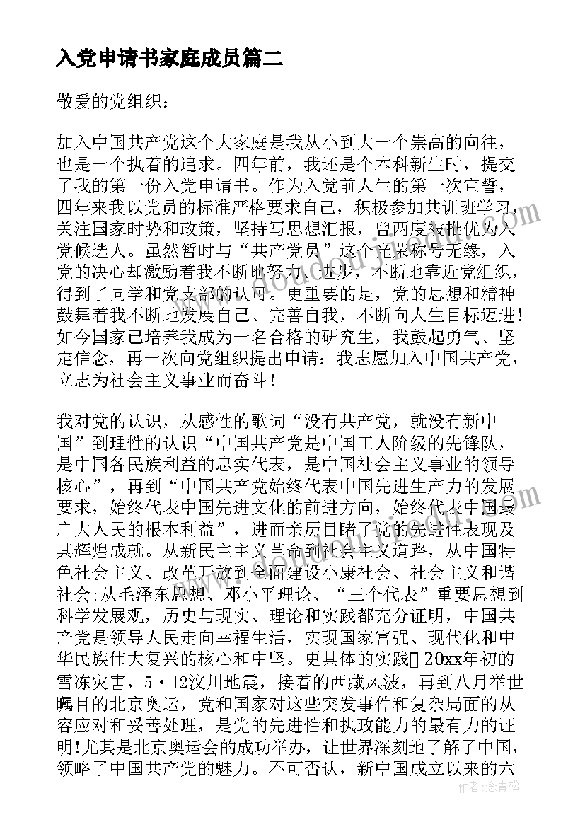 最新入党申请书家庭成员 入党申请书家庭情况(模板5篇)