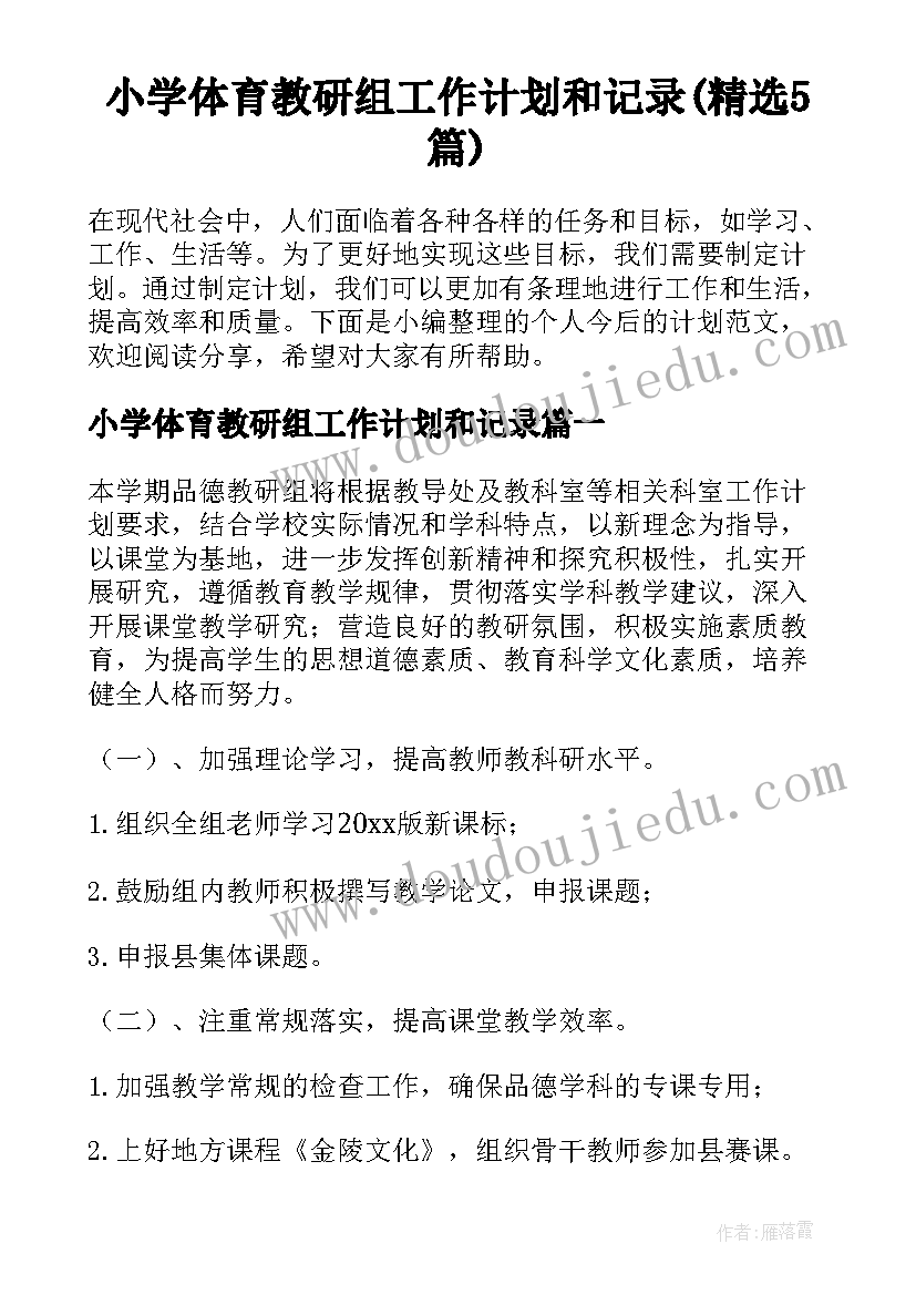 小学体育教研组工作计划和记录(精选5篇)