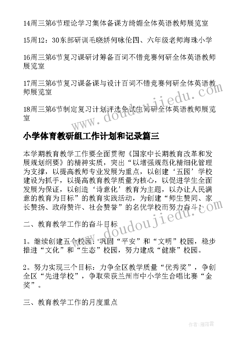 小学体育教研组工作计划和记录(精选5篇)