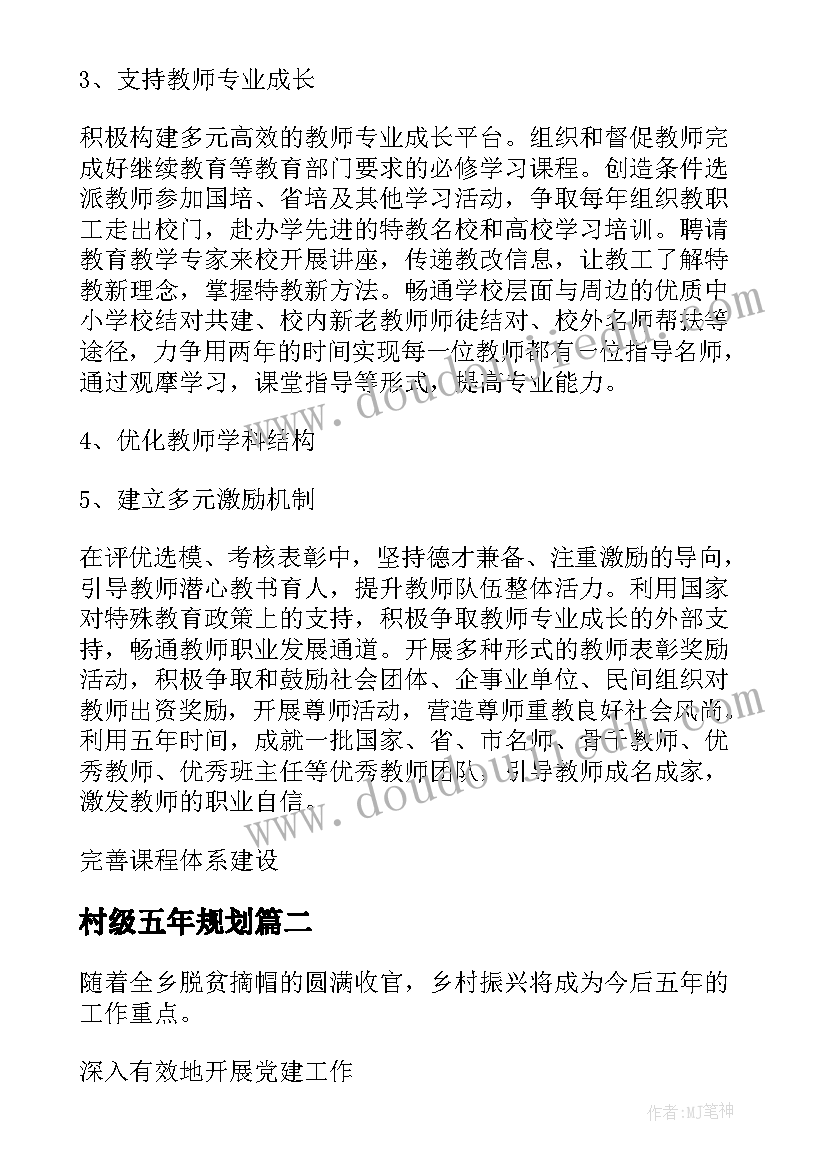 2023年村级五年规划 特教未来五年规划(优质8篇)