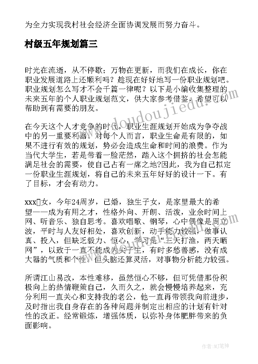 2023年村级五年规划 特教未来五年规划(优质8篇)